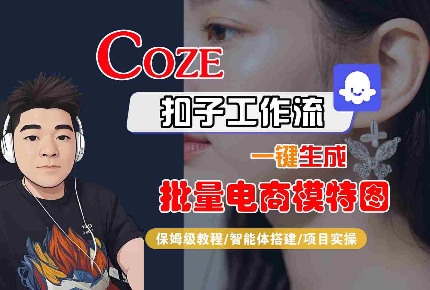 COZE扣子工作流一键生成批量电商模特图，保姆级教程-智能体搭建-项目实操-自媒小站网创副业站