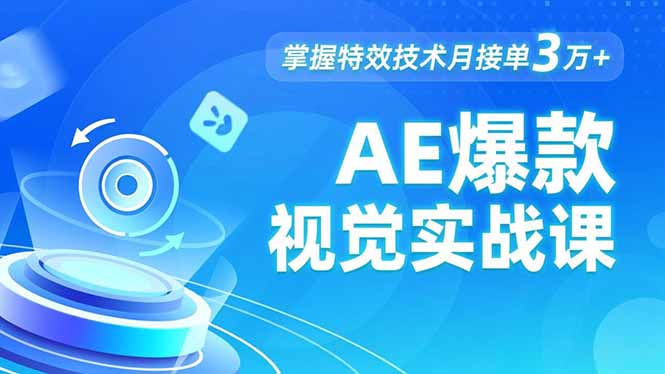 AE 爆款视觉实战课，发光文字、物体转场、运动跟踪，掌握特效技术月接单3万+-自媒小站网创副业站