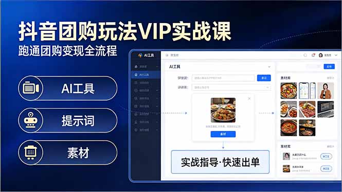 抖音团购玩法VIP实战课：原创视频制作+全国地址挂载+AI工具+提示词+素材，跑通团购变现全流程-自媒小站网创副业站