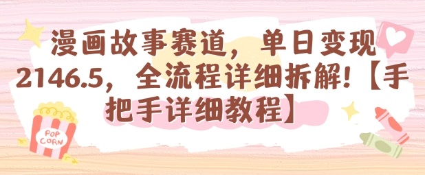 漫画故事赛道,单日变现1k,全流程详细拆解【手把手详细教程】-自媒小站网创副业站