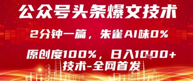 公众号头条号爆文技术，2分钟一篇，原创度100%，朱雀AI味0%，复制粘贴，日入1k【揭秘】-自媒小站网创副业站