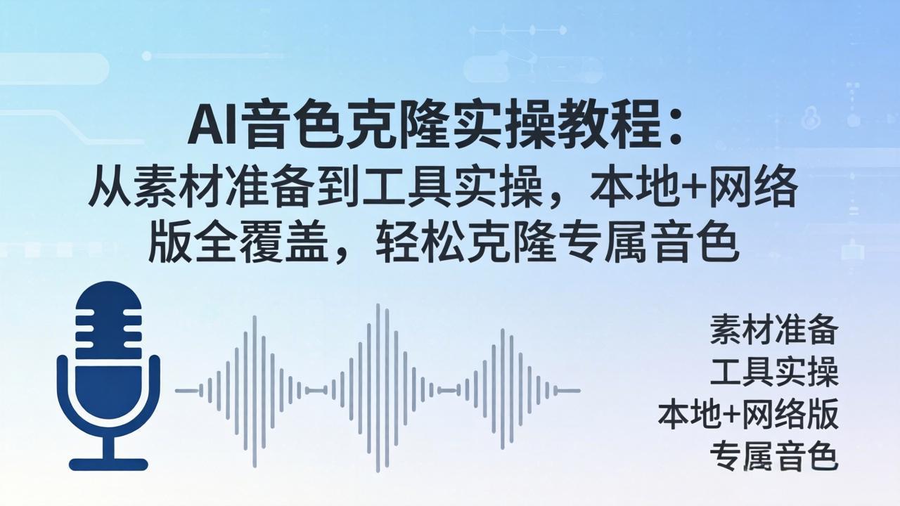 AI音色克隆实操教程：从素材准备到工具实操，本地+网络版全覆盖，轻松克隆专属音色-自媒小站网创副业站