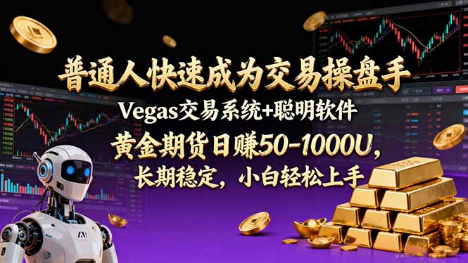 普通人快速成为交易操盘手 Vegas交易系统+聪明软件 ， 黄金期货日赚50-1000U， 长期稳定，小…-自媒小站网创副业站