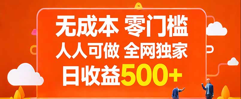 无成本，零门槛，人人可做，全网独家，真实日收益500+-自媒小站网创副业站