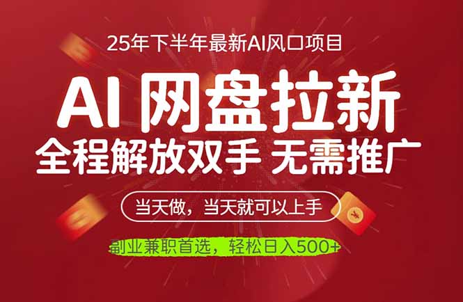 AI网盘推广，完全解放双手，轻松日入500+，真正实现睡后收入-自媒小站网创副业站