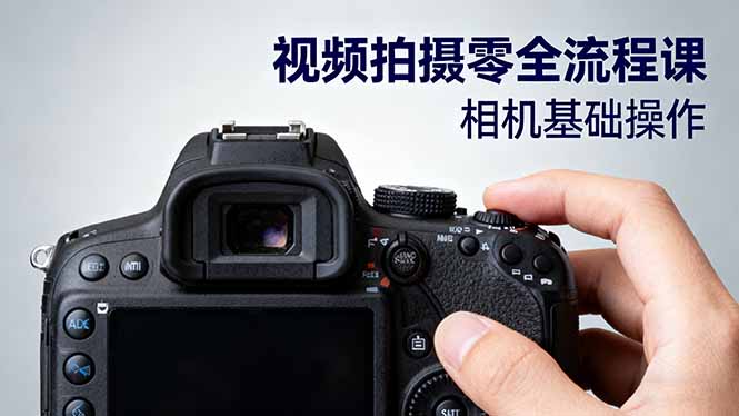 视频拍摄零全流程课：从相机基础操作到电影构图、光影布光、分镜头设计等-自媒小站网创副业站