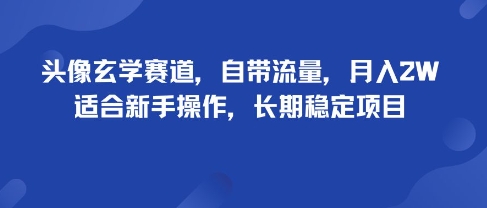 头像玄学赛道，自带流量，月入2W，适合新手操作，长期稳定项目-自媒小站网创副业站
