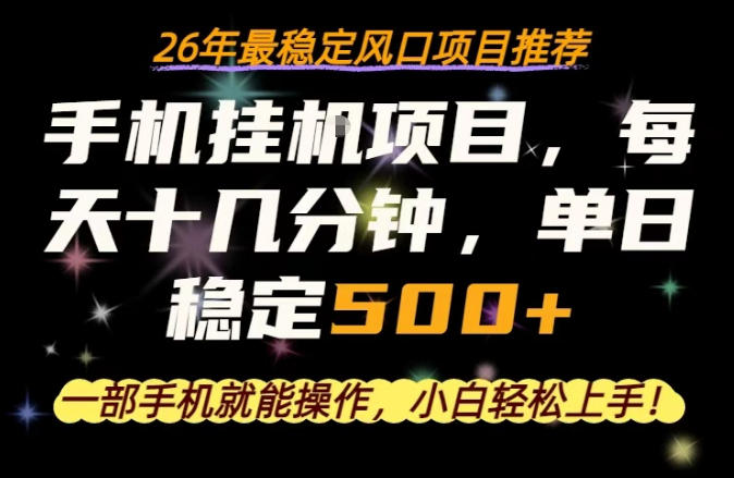一部手机就可以操作，每天十几分钟，轻松日入500+，26年最稳定风口项目【揭秘】-自媒小站网创副业站