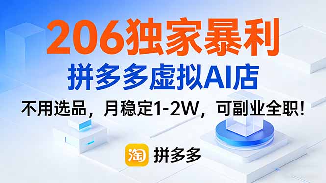 206独家暴利，拼多多虚拟AI店，不用选品，月稳定1-2W，可副业全职！-自媒小站网创副业站