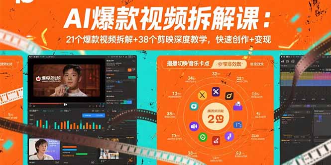 AI爆款视频拆解课：21个爆款视频拆解+38个剪映深度教学，快速创作+变现-自媒小站网创副业站