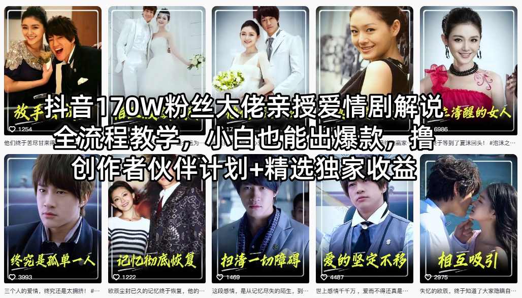抖音170W粉丝大佬亲授爱情剧解说全流程教学，小白也能出爆款，撸创作者伙伴计划+精选独家收益-自媒小站网创副业站