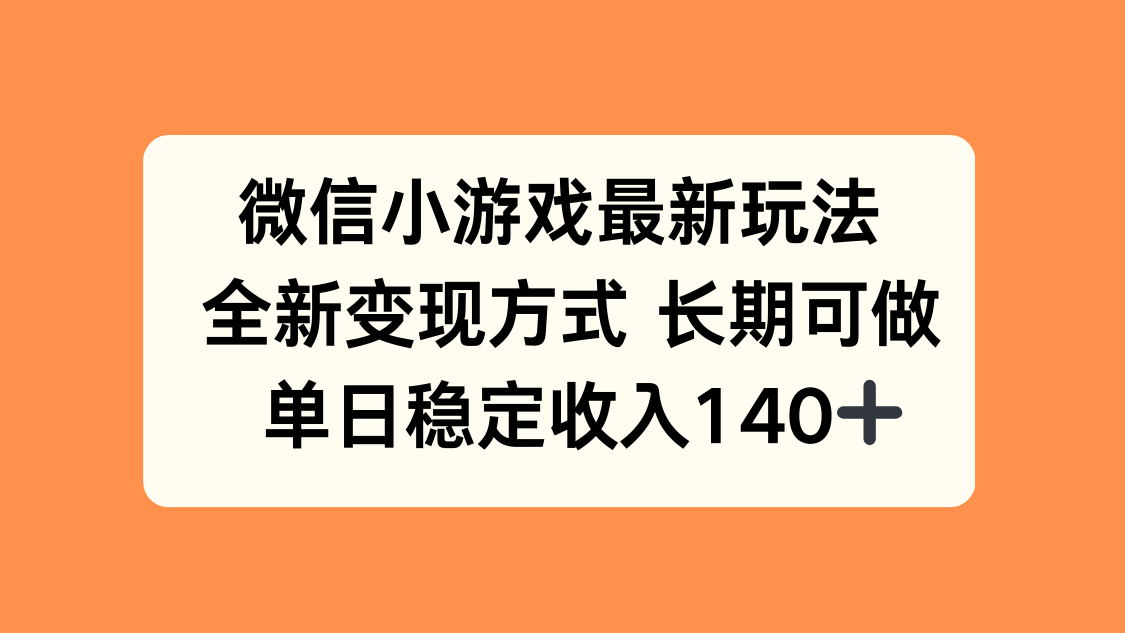 微信小游戏最新玩法，全新变现方式，单日稳定收入140+-自媒小站网创副业站