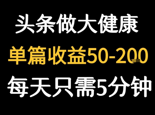 每天5分钟，用今日头条创作大健康图文 单篇收益50-2张-自媒小站网创副业站