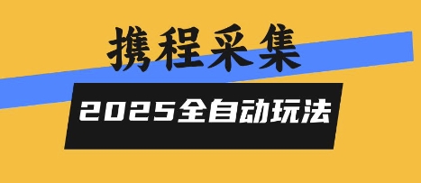 2025携程信息采集全自动玩法，高单价，零人工，全天开干【揭秘】-自媒小站网创副业站