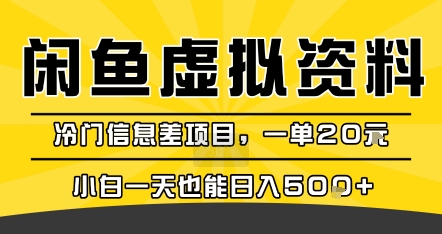 咸鱼虚拟资料变现,冷门信息差项目,一单20米,小白一天也能日入5张+-自媒小站网创副业站