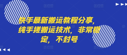 快手最新搬运教程分享，纯手搓搬运技术，非常稳定，不封号-自媒小站网创副业站