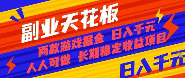副业天花板！两款游戏掘金：日入1k+，人人可做，纯干货，长期稳定收益项目【揭秘】-自媒小站网创副业站