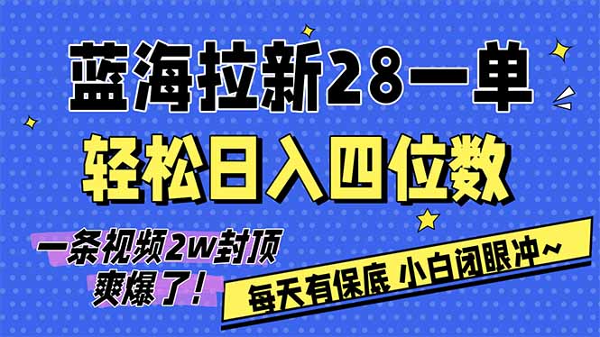 AI软件拉新28一单，轻松日入四位数，每天有保底，无上限，次日结算，2026小白闭眼冲！-自媒小站网创副业站