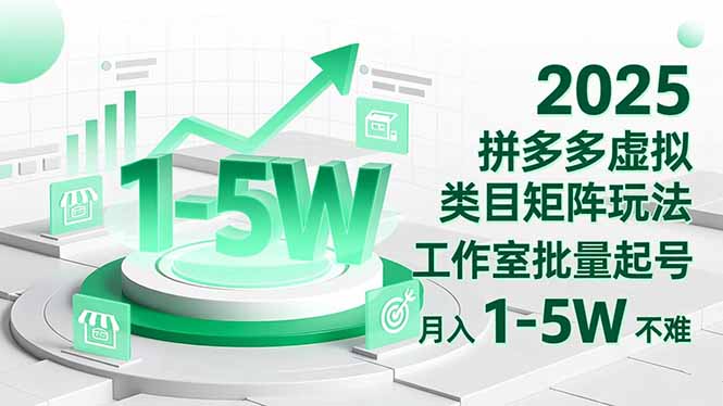 2025 拼多多虚拟类目矩阵玩法，工作室批量起号，月入 1-5W 不难-自媒小站网创副业站
