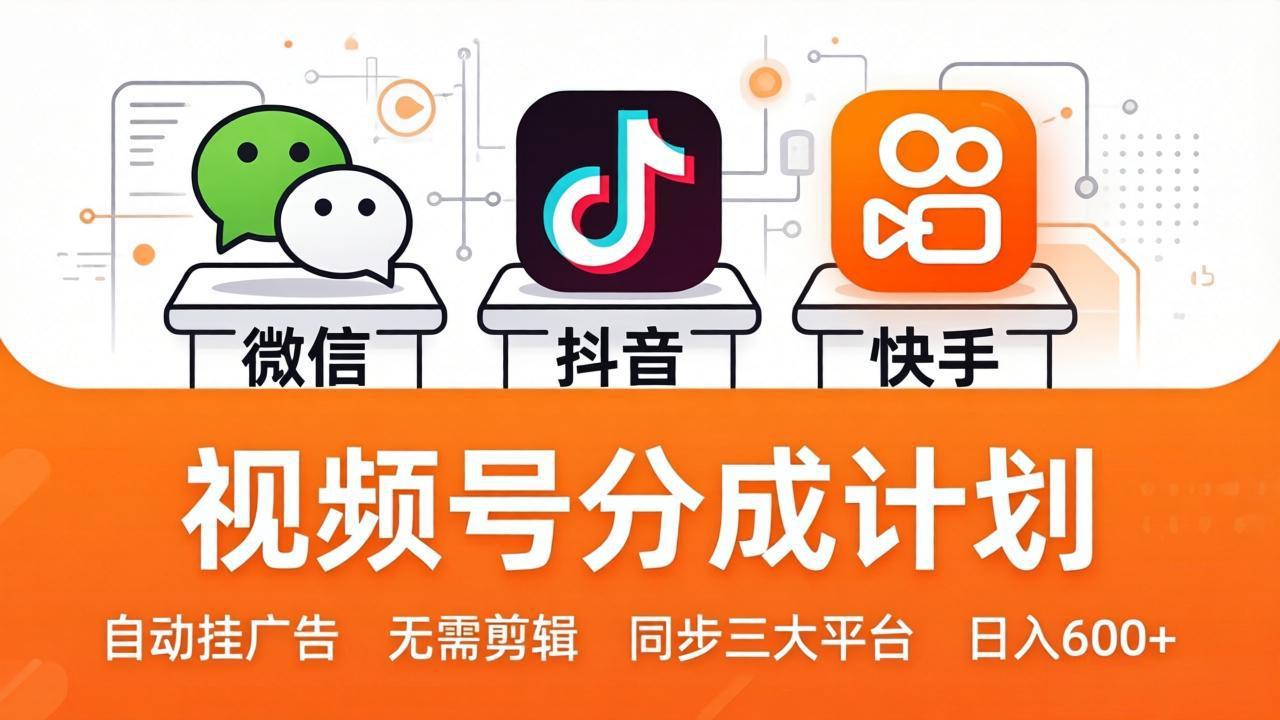 视频号分成计划：发视频自动挂广告，无需剪辑同步三大平台，单号轻松日入600+-自媒小站网创副业站
