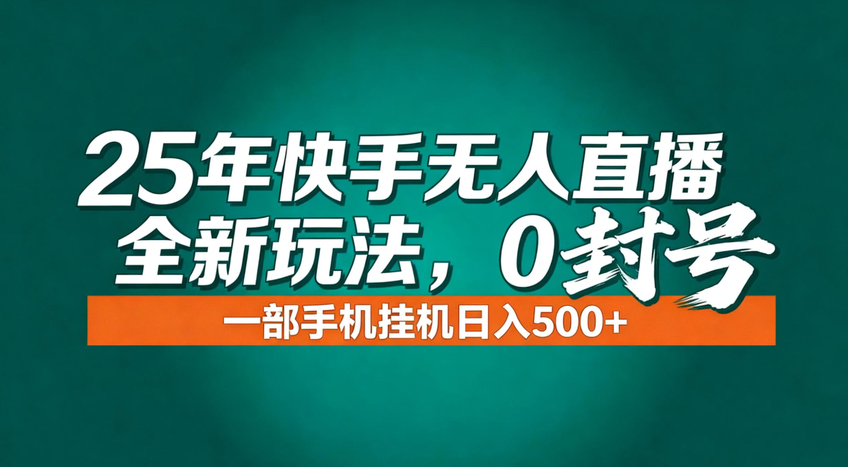年底流量风口：快手无人直播全新玩法，一部手机挂机日入500+-自媒小站网创副业站