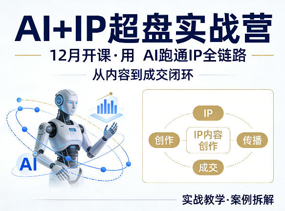 格掌门AI+IP超盘实战营，12月的课，用AI跑通IP全链路，从内容到成交闭环-自媒小站网创副业站