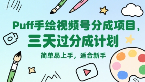 Puff手绘视频号分成项目，三天过分成计划，简单易上手，适合新手-自媒小站网创副业站