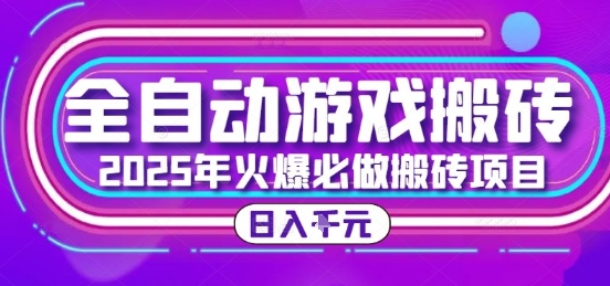 25年火爆搬砖项目，全自动游戏打金搬砖，日入1k，全程指导新手可做【揭秘】-自媒小站网创副业站
