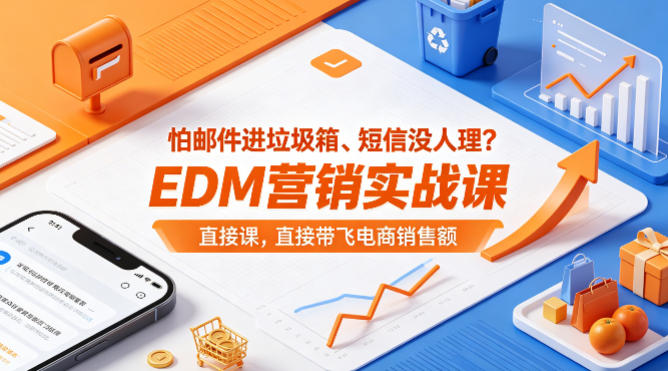 怕邮件进垃圾箱、短信没人理？EDM营销实战课，直接带飞电商销售额【原创双语字幕】-自媒小站网创副业站