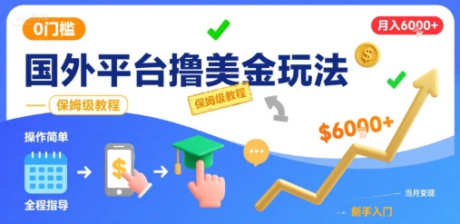 国外平台撸美金玩法，操作简单，0门槛，当月搞了6k+，保姆级教程【揭秘】-自媒小站网创副业站