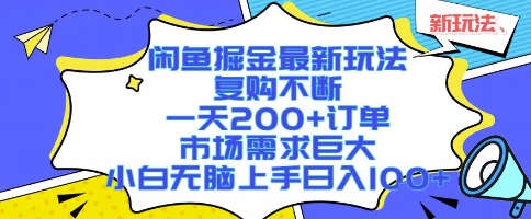 闲鱼掘金最新玩法，复购不断，一天200+订单，市场需求巨大，小白无脑上手日入1k+【揭秘】-自媒小站网创副业站