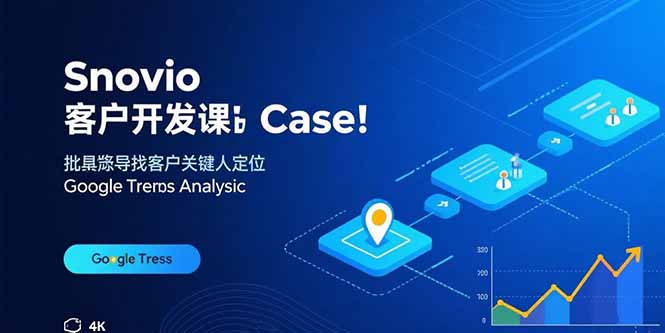 Snovio客户开发课：批量找客户，关键人定位，谷歌趋势分析-自媒小站网创副业站