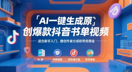AI一键生成原创爆款抖音书单视频，适合新手入门，撸创作者分成和带货佣金【揭秘】-自媒小站网创副业站