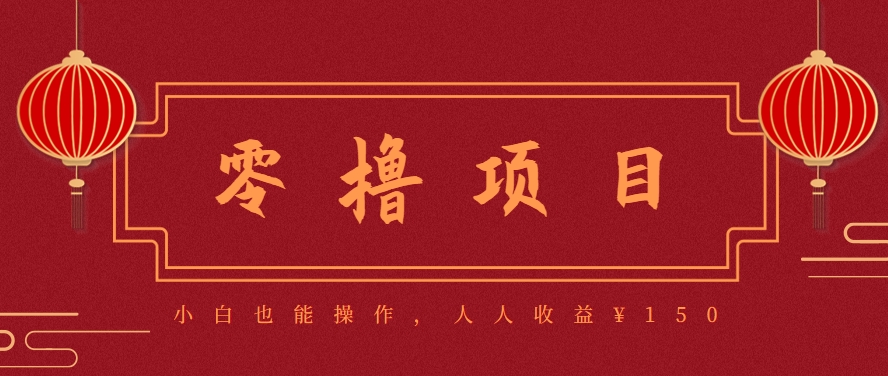 分享一个零撸项目，超简单副业小白必看，人人收益¥150(附渠道)-自媒小站网创副业站