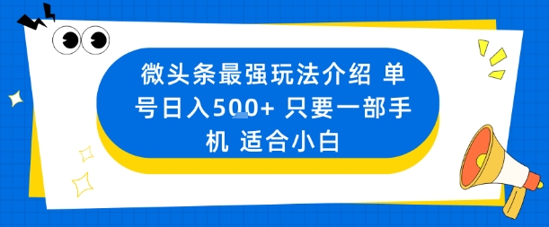 微头条最强玩法介绍一个号日入5张+只要一部手机适合小白-自媒小站网创副业站