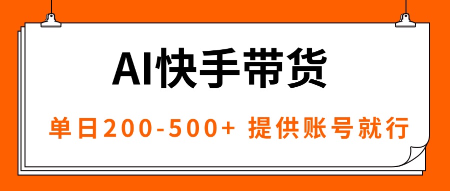 AI黑科技快手带货，提供账号就行，独家AB技术，单日200-500+-自媒小站网创副业站