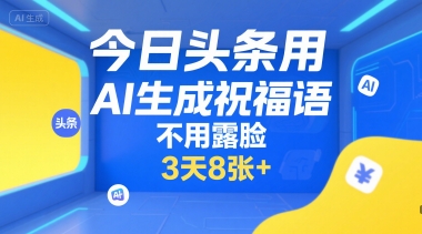 今日头条用AI生成祝福语，不用拍摄，不用露脸，3天8张+-自媒小站网创副业站