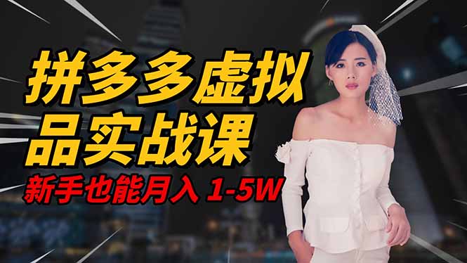 2025 拼多多虚拟品系统实战课，轻资产项目，可矩阵开工作室，新手也能…-自媒小站网创副业站