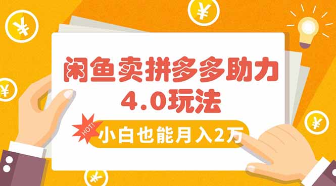 闲鱼卖拼多多助力项目4.0玩法，蓝海市场小白也能日入1000-自媒小站网创副业站