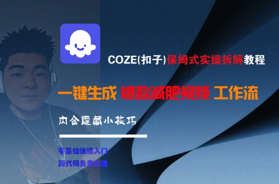 COZE(扣子)保姆式实操拆解教程，一键生成爆款减肥视频工作流，批量产出高质量视频-自媒小站网创副业站