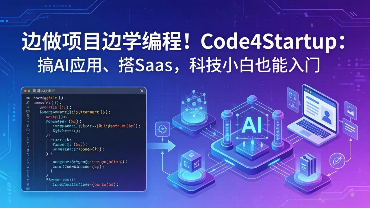 边做项目边学编程！Code4Startup：搞 AI 应用、搭 SaaS，科技小白也能入门-自媒小站网创副业站