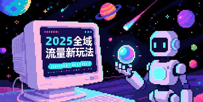 2025全域流量新玩法，O5A无潜入池方法论，基础逻辑+实战技巧全解析-自媒小站网创副业站