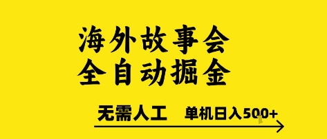 海外故事会全自动掘进，0人工，可矩阵，单机日入5张+【揭秘】-自媒小站网创副业站