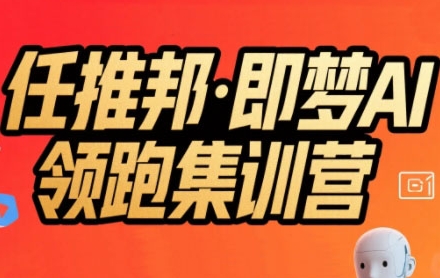 任推邦·即梦AI领跑集训营，低粉号冷启动，单条视频变现1.2W实操-自媒小站网创副业站