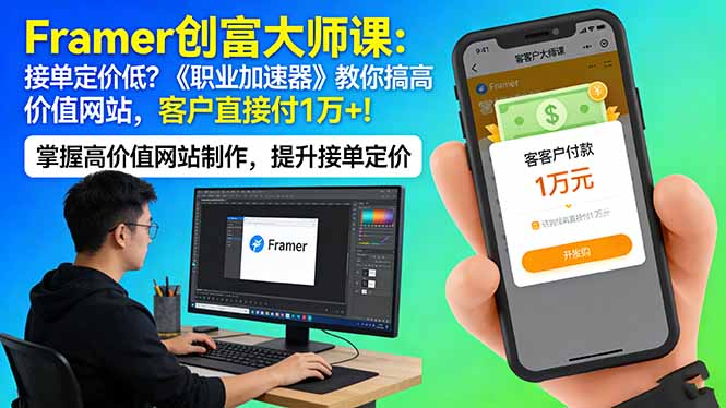 Framer 创富大师课：接单定价低？《职业加速器》教你搞高价值网站，客户直接付 1 万 +-自媒小站网创副业站