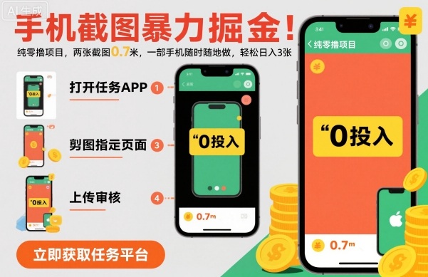 手机截图暴力掘金，两张截图0.7米，一部手机就能做，轻松日入3张【揭秘】-自媒小站网创副业站