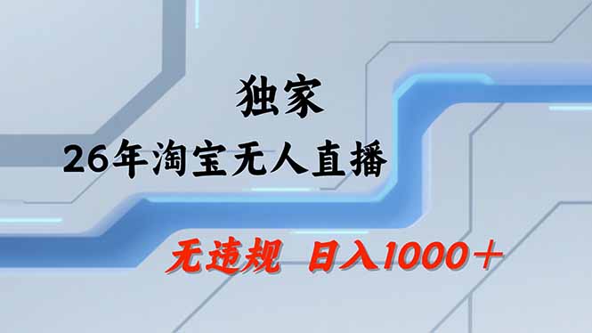 淘宝无人直播，不违规不封号，直播25小时卖17万，全年旺季！可批量矩阵-自媒小站网创副业站