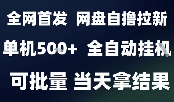 2025最新九月网盘自撸拉新，全自动运行，解放双手，日入5张+，小白可玩，批量操作【揭秘】-自媒小站网创副业站