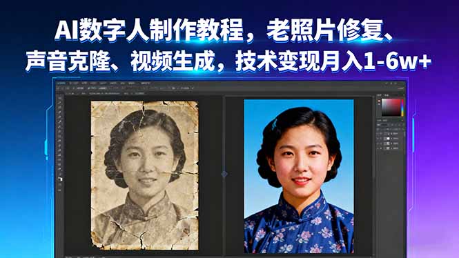 AI数字人制作教程，老照片修复、声音克隆、视频生成，技术变现月入1-6w+-自媒小站网创副业站