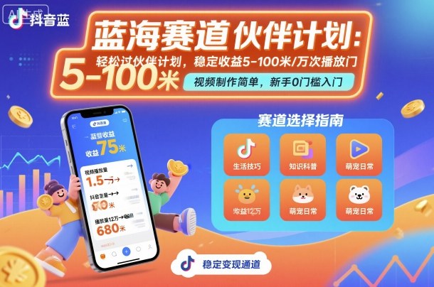 抖音蓝海赛道，轻松过伙伴计划，视频制作简单，万次播放收益在5-100米，稳定收益-自媒小站网创副业站